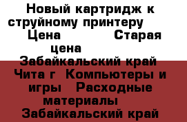 Новый картридж к струйному принтеру Canon › Цена ­ 1 500 › Старая цена ­ 1 800 - Забайкальский край, Чита г. Компьютеры и игры » Расходные материалы   . Забайкальский край